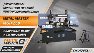 Полуавтоматические, Metal MasterMGH-300 Z60