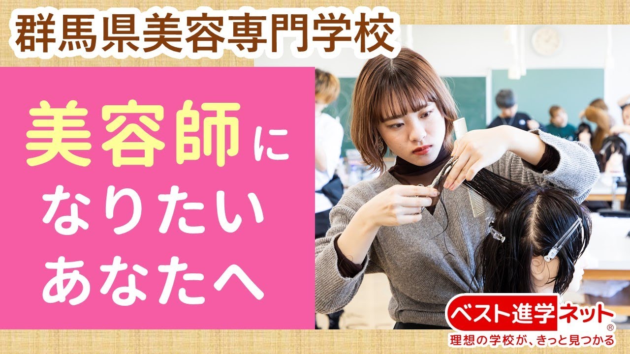 群馬県美容専門学校 | 学校案内、資料請求はコチラ | ベスト進学ネット