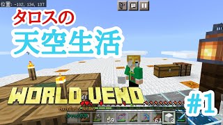 【Minecraft】皆様にご報告があります。 タロスの天空生活#1