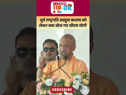 पूर्व राष्ट्रपति और मिसाइल मैन A.P.J. Abdul Kalam को लेकर क्या बोल गए UP के CM Yogi Adityanath