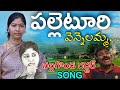 పల్లెటూరి వెన్నెలమ్మ || NALGONDA GADDAR