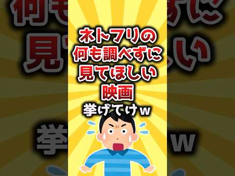【2ch有益スレ】ネトフリの何も調べずに見てほしい映画挙げてけw #shorts