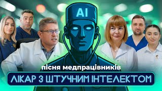Миколаївські лікарі знялись у кліпі на пісню відомої співачки (відео)