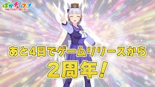 [日聞] 週年倒數 還有4天