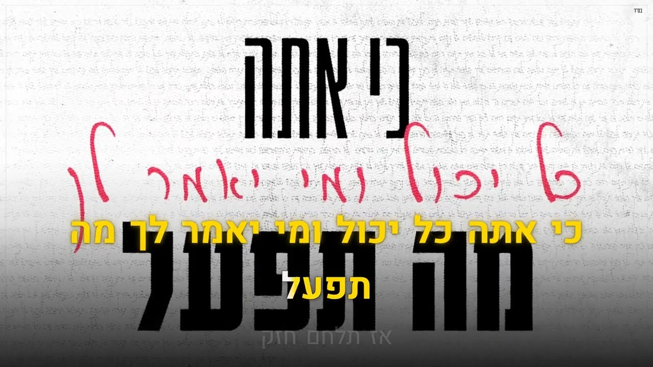 קריוקי יהודי – אלייצור – אין נחמה 🎤 קריוקי
