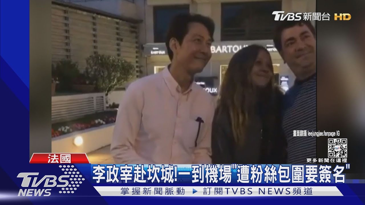 李政宰赴坎城影展!一到機場「遭粉絲包圍」要簽名