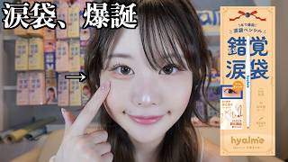 【イエベ大勝利】「涙袋コスメ」新色が出ます！