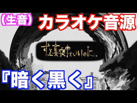 暗く黒く　ずっと真夜中でいいのに。【カラオケ音源】ZTMY Darken Offvocal zutomayo ずとまよ cover 歌ってみた ギター ドラム ベース カバー オフボーカル 歌詞