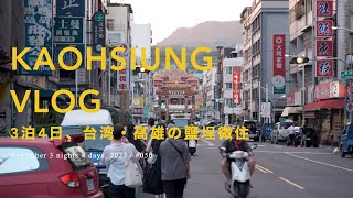 [Kaohsiung Trip] 3泊4日の高雄・鹽埕の暮らし体験ツアー「微住鹽埕」｜Taiwan Vlog.50