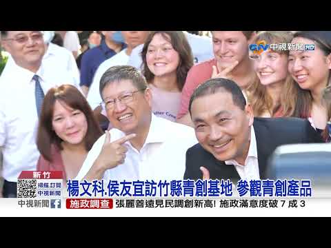 縣市交流談青創! 侯友宜.楊文科攜手挺青年│中視新聞