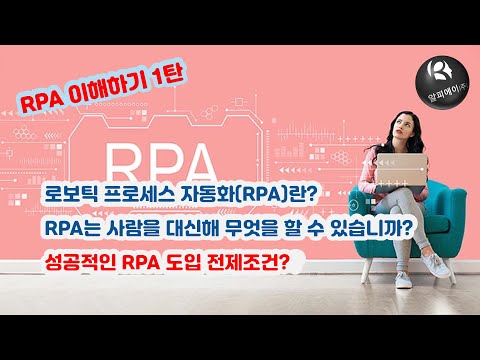 RPA 정의와 도입 전략