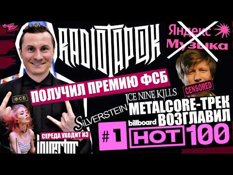RADIO TAPOK WINS AN FSB AWARD | Streaming Censorship | Metalcore Track Tops Billboard