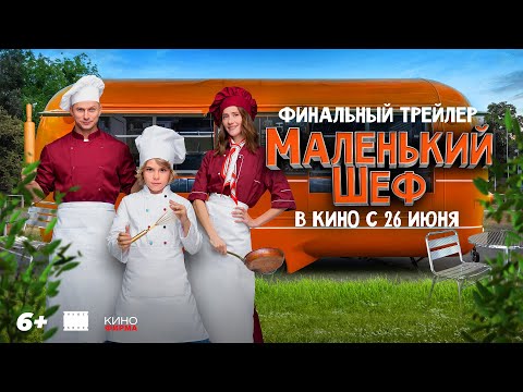 Маленький Шеф | Финальный трейлер | В кино с 26 июня