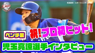 【祝！プロ初ヒット！初タイムリー！】児玉亮涼選手インタビュー！