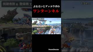 ぷるえいとゲッコウガのワンターンキル #スマブラ #スマブラsp #ゲッコウガ