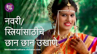 Top 60 नवरी/ स्त्रियांसाठीचे नॉन स्टॉप उखाणे | NON STOP Ukhane for Navri / Bride / Female / Girls