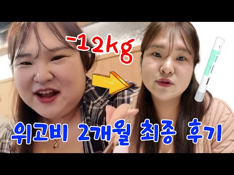 위고비 최종 후기🔥 살은 빠졌는데.. 그만하고싶네요..💦