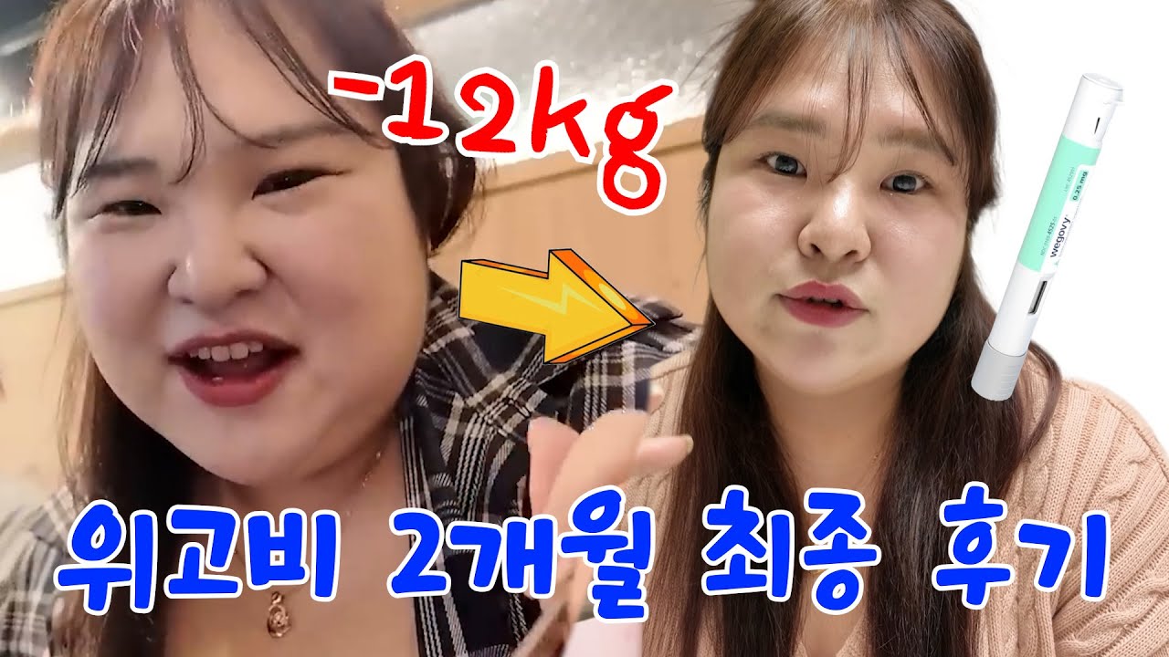 위고비 최종 후기🔥 살은 빠졌는데.. 그만하고싶네요..💦