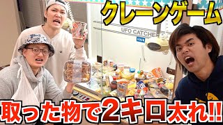 かわいい🥸 - 【大食い】クレーンゲームで取った物だけで先に2kg太ったヤツの勝ち!!