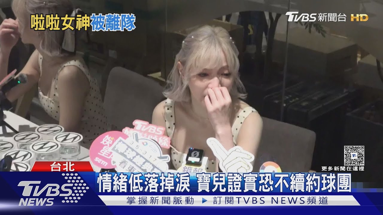 昔女團寶兒將不續約富邦啦啦隊？記者會突淚崩證實：很難過