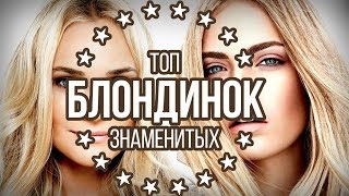 Самые красивые в мире блондинки блондинок