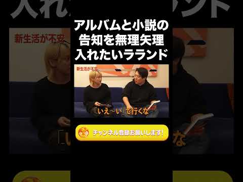 社会文化学科 アルバムと小説の告知を無理矢理入れたいラランド【ラランド切り抜き】#shorts