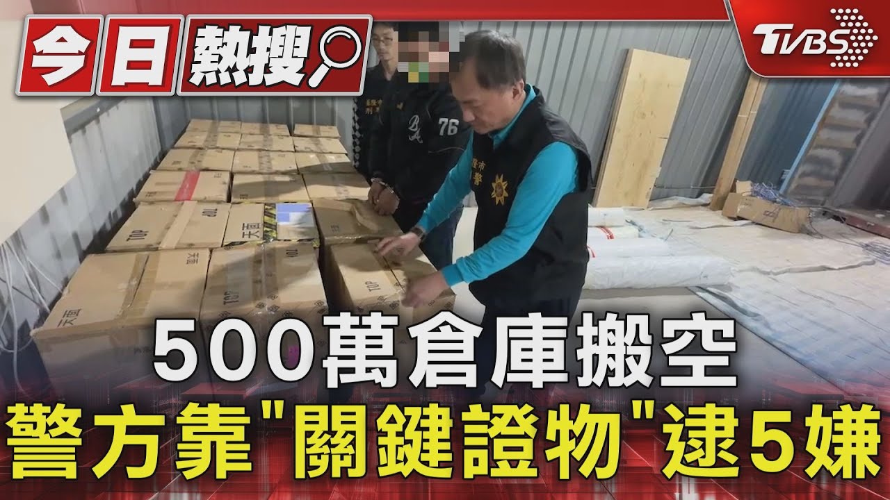 500萬倉庫搬空　警方靠「關鍵證物」逮5嫌