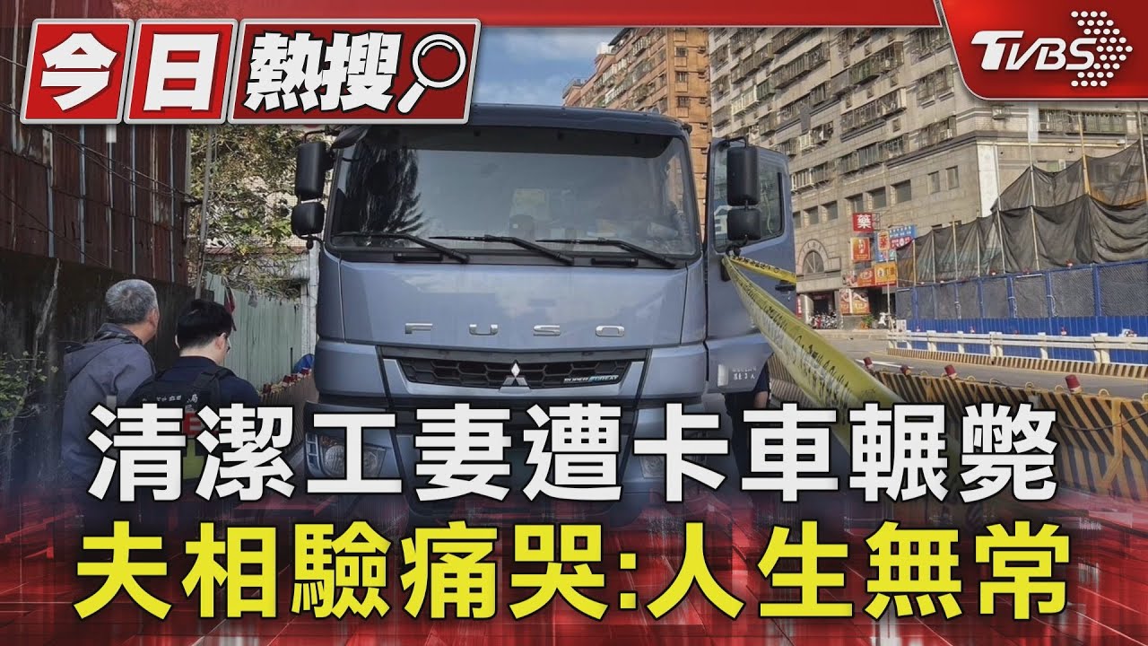 清潔工妻遭卡車輾斃夫　相驗痛哭：人生無常