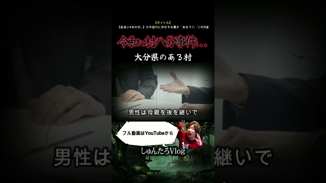 【集団でいじめ...】未だに村八分が行われた「ある集落」がヤバかった...【風習/事件/警察/大分県/九州/市町村/政治/ヤバい】#Shorts