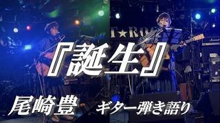 誕生 ～尾崎豊～ ギター弾き語り cover