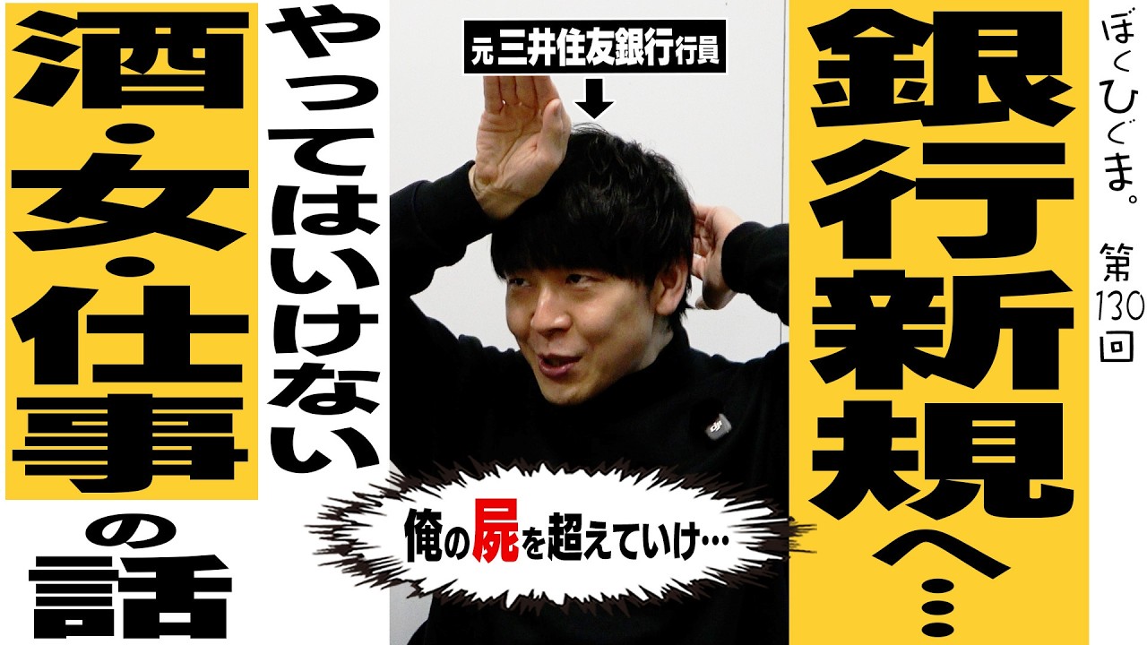 【銀行新規へ】やってはいけない酒・女・仕事の話