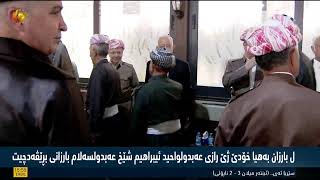 بارزان.. پرسه‌ی خوالێخۆشبوو عەبدولواحید ئیبراهیم شێخ عەبدولسەلام بارزانی به‌ڕێوه‌ده‌چێت