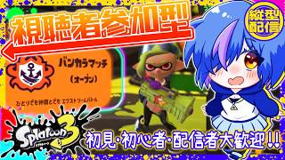 【参加型スプラ3】のんびり遊んでます～🦑初見さん初心者さんも大歓迎！🐙＃9【蒼星るるの】