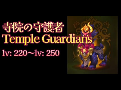 【HERO WARS】寺院の守護者　Temple Guardians: Level220~Level250