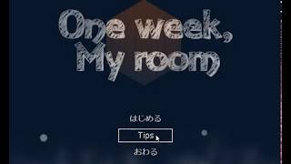 -閉じた世界に何をみるのか-One week, My room実況プレイpart5[LAST]