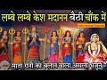 लम्बे लम्बे केश मदानन बैठी चौंक में L MADA