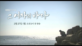 170227 그여자의바다 예고 ㅣ KBS방송