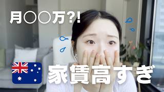 シドニー家賃、高すぎる…？ワーホリのリアル金額公開