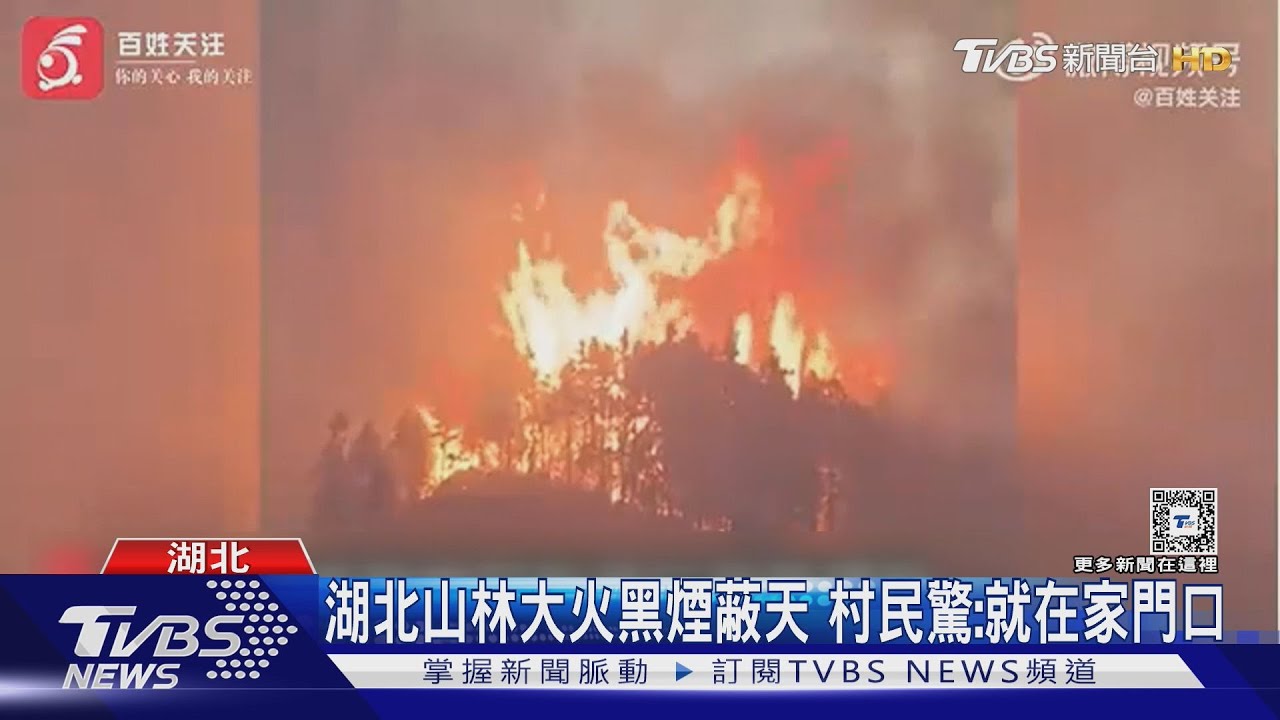 湖北山林大火黑煙蔽天 村民驚喊:天啊!就在家門口