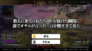 教えに来てくれたNIRUが抜けた瞬間に裏でオサムが言った一言が酷すぎて炎上
