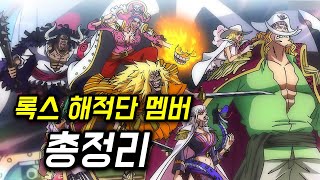 원피스 최근 공개된 록스 해적단 멤버 총정리
