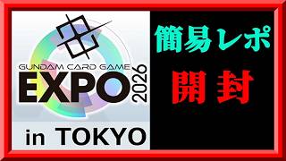 【GCG】また物販問題が…GCG EXPO in TOKYOのWORLD CHAMPIONSHIPS 26-27の簡易レポをしたり購入品を開封するぞ枠 ＠20260926【ガンダムカードゲーム】