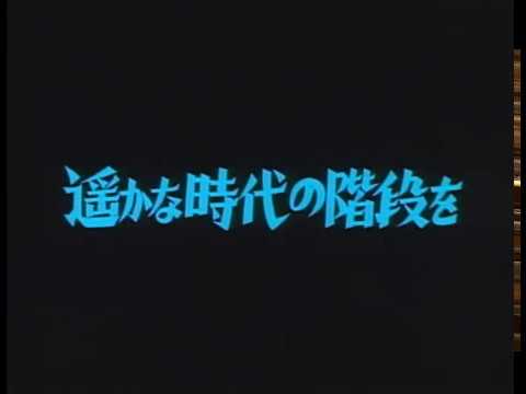 afbeelding Trailer - 立探偵 濱マイク シリーズ 第二弾 遥かな時代の階段を