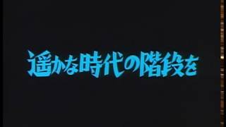 Trailer - 立探偵 濱マイク シリーズ 第二弾 遥かな時代の階段を