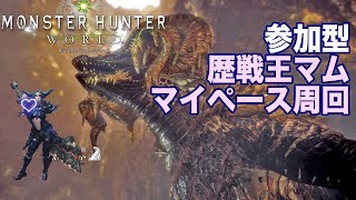 #30「MHW」参加型 歴戦王マムタロト周回 アキ魔女のモンハンワールド「PS4」