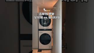 #좁은세탁실워시타워설치후기 #lg세탁기 #드럼세탁기 #살림 #세탁실 #가전제품