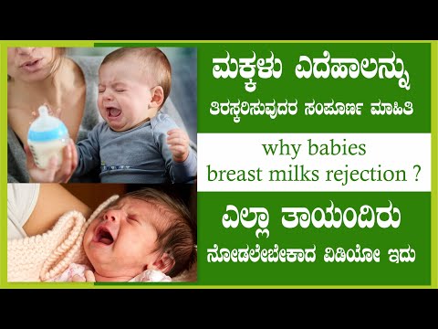 ಮಕ್ಕಳು ಎದೆಹಾಲನ್ನು ತಿರಸ್ಕರಿಸುವುದರ ಸಂಪೂರ್ಣ ಮಾಹಿತಿ, ಎಲ್ಲಾ ತಾಯಂದಿರು ನೋಡಲೇಬೇಕಾದ ವಿಚಾರ ಇದು | breast milk