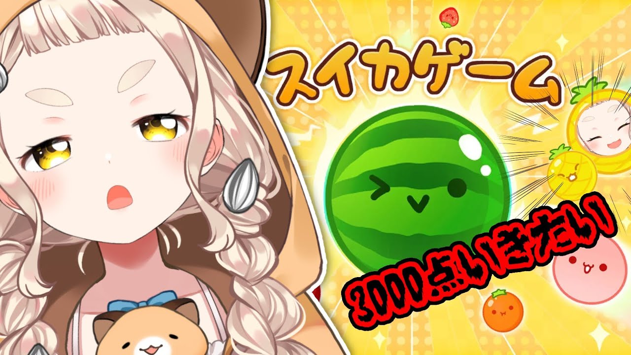 【スイカゲーム】久しぶりだし軽くカンスト目指しますか、っとｗ【にじさんじ/町田ちま】