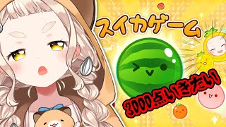 【スイカゲーム】久しぶりだし軽くカンスト目指しますか、っとｗ【にじさんじ/町田ちま】