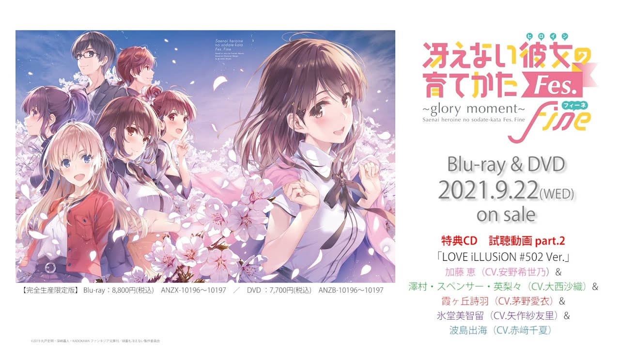 「冴えない彼女の育てかたFes Fine. ～glory moment～」BD&DVD　完全生産限定版特典CD試聴映像 part.2